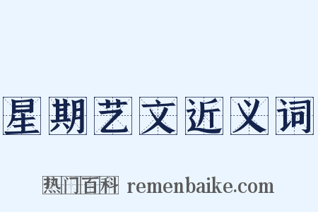 星期艺文近义词是什么意思的图片